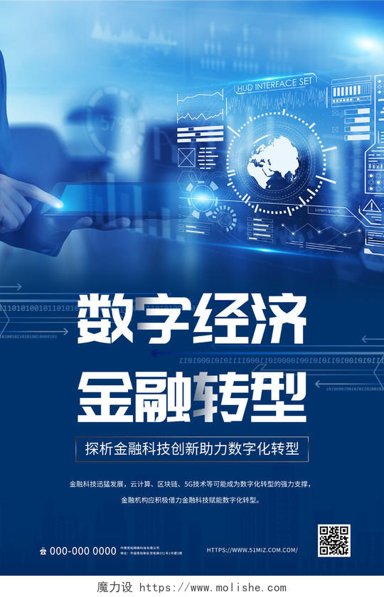 蓝色科技数字经济金融转型海报数字化